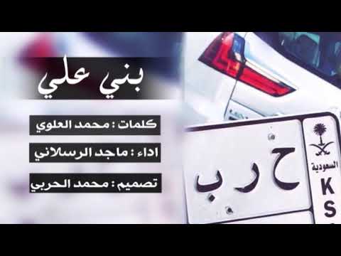 شيلة بني علي ماجد الرسلاني