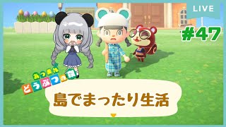 #47ちこっとだけのんびり島くらしをするのだ【＃あつまれどうぶつの森】