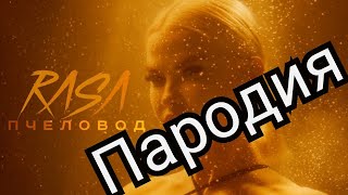 топ 5 лучших пародий пчеловод