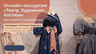 Онлайн-экскурсия «Театр. Художник. Костюм». Дом-музей К.С. Станиславского