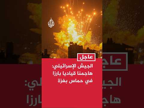 الجيش الإسرائيلي: هاجمنا قياديا بارزا في حماس كان يخطط لشن هجمات ضدنا شمال غزة