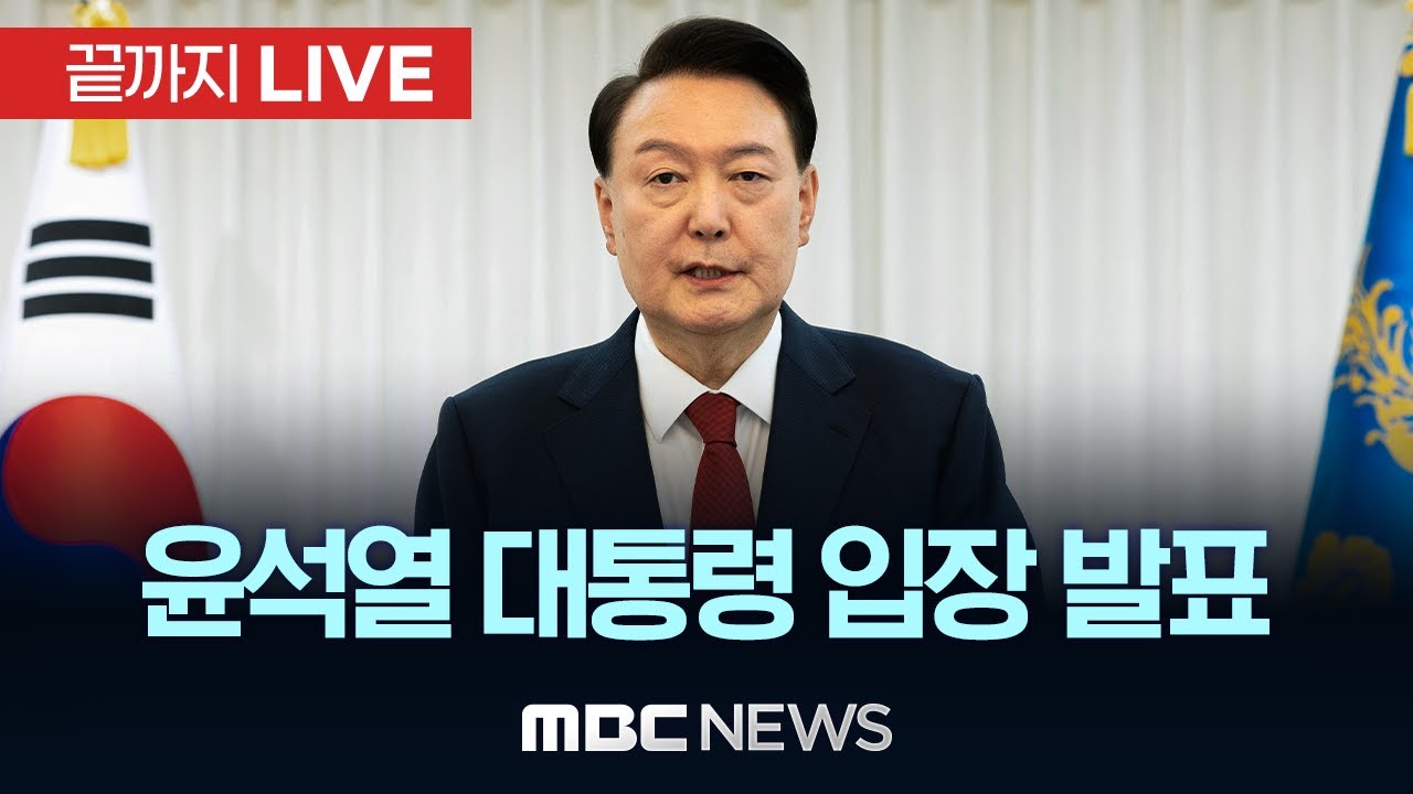 윤석열 대통령, ‘탄핵소추안 가결’ 관련 입장 발표 - [끝까지LIVE] MBC 중계방송 2024년 12월 14일