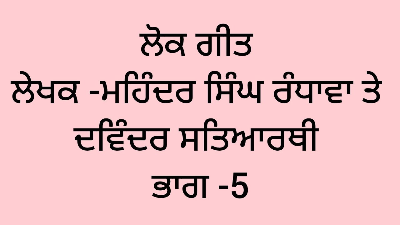 ਲੋਕ ਗੀਤ ਲੇਖਕ -ਮਹਿੰਦਰ ਸਿੰਘ ਰੰਧਾਵਾ ਤੇ ਦਵਿੰਦਰ ਸਤਿਆਰਥੀ ਭਾਗ -5