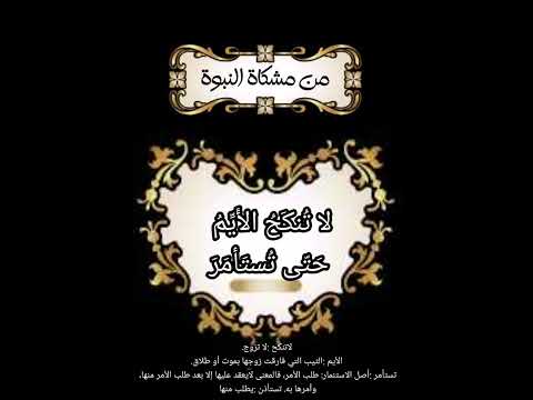 لا ت نك ح الأ ي م ح ت ى ت ست أم ر ولا ت نك ح الب كر ح ت ى ت ست أذ ن