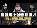 조선을 건국한 "바얀테무르"의 손자 이성계 조상들 이야기 (이안사,이행리,이춘,이자춘)