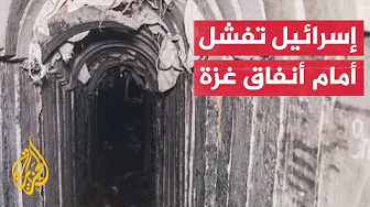 لجنة استخبارات أمريكية: إسرائيل حققت نجاحا ضئيلا في تطهير وتأمين أنفاق غزة