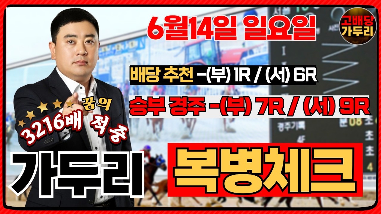 [고배당 가두리]6월14일 일요일 부산경마 7경주/서울경마 9경주 때립니다!!!