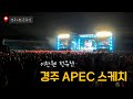 2025 APEC 경주 ! 성공적인 개최를 응원하는 콘서트 스케치
