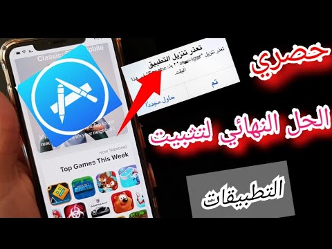 الحل الاكيد لمشكله بطء في تنزيل التطبيقات او تعذر التحميل من متجر ابل استور  