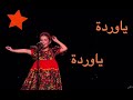 &rlm;يا وردة في البستان