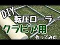 クラピア用  転圧ローラー  DIY