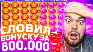 СЛОВИЛ БОНУСКУ ЗА 800.000 В СЛОТЕ SUGAR RUSH С ПОСЛЕДНЕГО СПИНА! ЗАНОСЫ НЕДЕЛИ