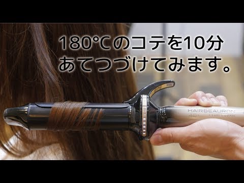 180°Cのコテで髪を10分間巻き続けるとどうなるのか！？【ヘア