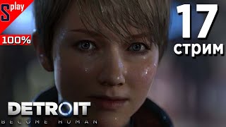 Detroit: Become Human на 100% (PC) - [17-стрим] - Все варианты. Уровень 13