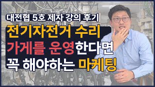 대전협5호 제자 강의후기 전기자전거 수리 가게를 운영한다면 꼭 해야하는 마케팅 [대한 전기자전거 수리협회]