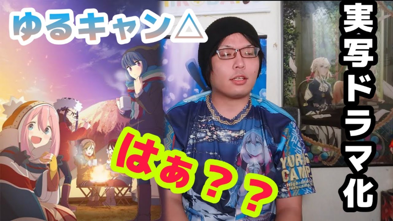 【ゆるキャン△】実写ドラマ化!!期待しつつ不安もある素直な意見