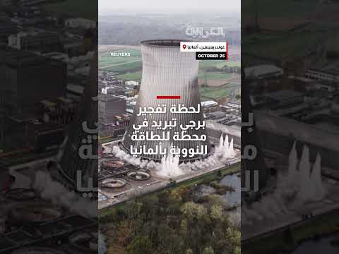 ألمانيا: تفجير برجي تبريد في محطة طاقة نووية في لحظات مؤثرة