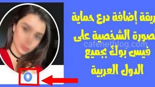 كيف اضافة درع الفيس بوك الى صورة الشخصية بثواني فقط