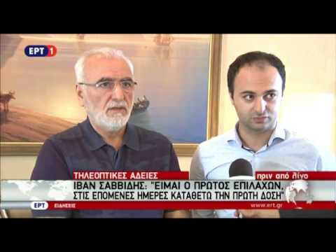 Ραγδαίες εξελίξεις με τις τηλεοπτικές άδειες: Ιβάν Σαββίδης: Στις επόμενες μέρες καταθέτω την πρώτη δόση