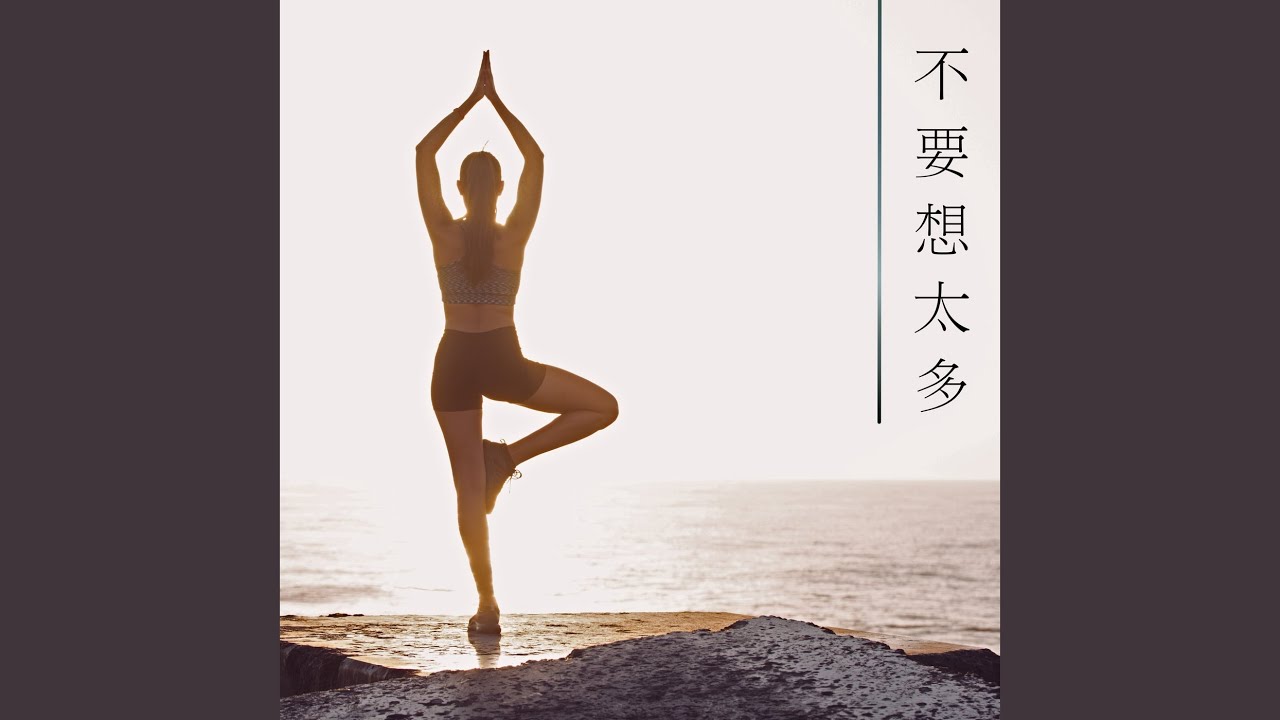 在 YouTube 上观看 瑜伽和冥想