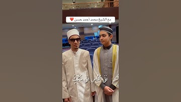 ستنبهر من جمال هذا الثنائي ❤️ بين القارئ محمد أحمد و القارئ شهاب أحمد