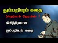     sherlock holmes stories in tamiltrendytamili