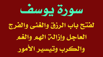 سورة يوسف لفتح باب الأرزاق والغنى والفرج العاجل وإزالة الهم والغم والكرب وراحة البال