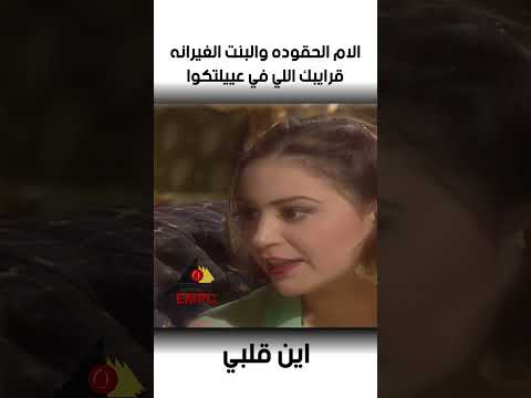 الام الحرباية وبنتها اللي في العائلة