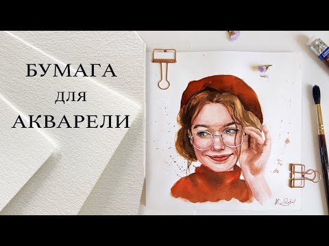 БУМАГА ДЛЯ АКВАРЕЛИ: ЦИЛЛЮЛОЗА, ХЛОПОК И ПЛОТНОСТЬ. КАК ВЫБРАТЬ БУМАГУ?