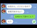 【LINE】結婚式当日に娘「結婚式始まるよ!どこにいるの?」私「お母さんて誰のこと?」→実は…【スカッと修羅場】