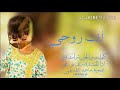 انت روحي بصوت اجمل بنت سعوديه حالات واتس اب اطفال 