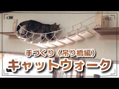 【tomazonさま専用ページ】猫用吊橋　キャットウォーク　ハンドメイド 猫用吊橋 キャットウォーク ハンドメイド 猫用吊橋 キャット