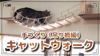 【猫喜ぶキャットウォークDIY③】吊り橋編 これはもうアスレチック #猫 #DIY#キャットウォーク