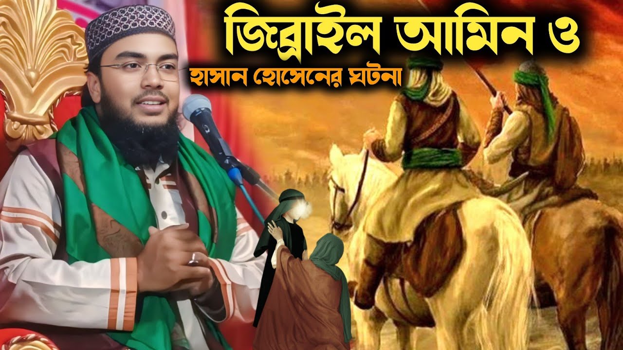 জিব্রাইল আমিন ও হাসান হোসেনের ঘটনা || সেবগাতুল্লাহ ওয়াজ || sibgatullah jalsa || sibgatullah waz