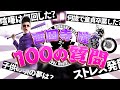【西園寺 瞳100の質問】YouTube人気企画、100の質問に挑戦!!