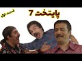 پایتخت 7 اگر عالی بود قسمت اول