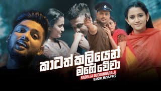 Katath Kaliyen (කාටත් කලියෙන්) - Nadeeja Duggannarala  