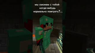 эх тимейт... #shorts #minecraft