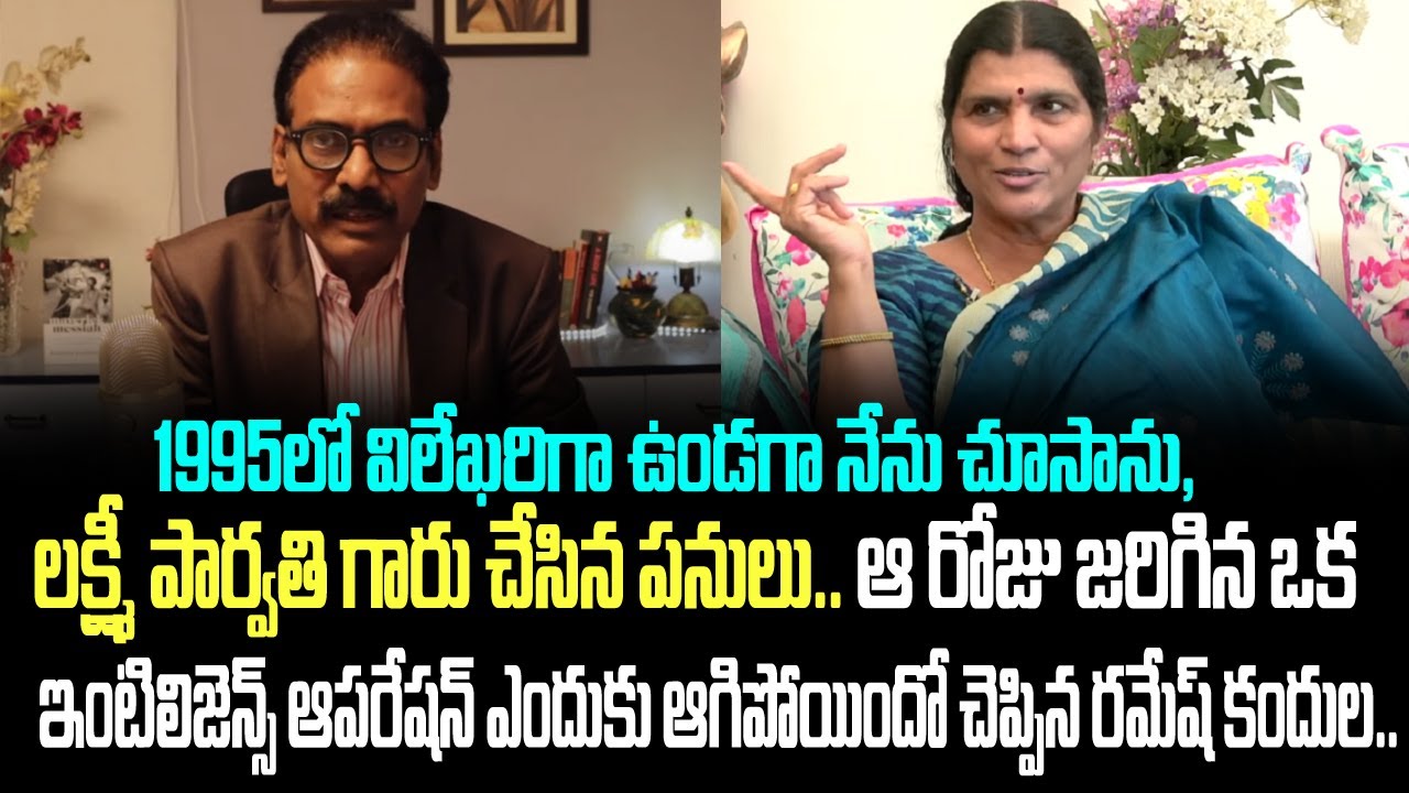 1995లో విలేఖరిగా ఉండగా నేను చూసాను, లక్ష్మీ పార్వతి గారు చేసిన పనులు..  రమేష్ కందుల..