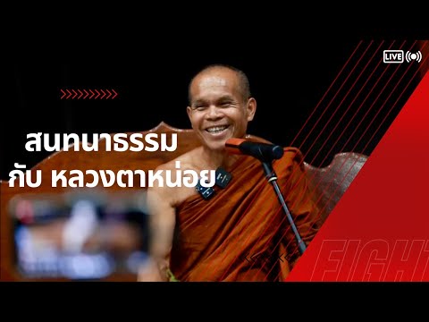 [Live] สนทนาธรรมกับหลวงตาหน่อย บ้านธรรมบางคล้า ฉะเชิงเทรา  18/5/67