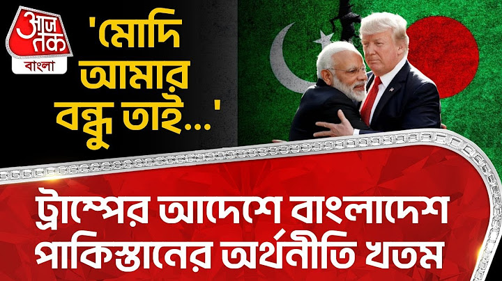 'মোদি আমার বন্ধু তাই...' ট্রাম্পের আদেশে বাংলাদেশ পাক অর্থনীতি খতম Modi Trump Tariff Bangladesh WN