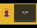 | 煙たい部屋 (자욱한 방안) - w.o.d. | 한글가사 독음 Lyric