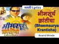 Bhimsurya Kranticha | Lyrics | Anand Shinde #bhimsong