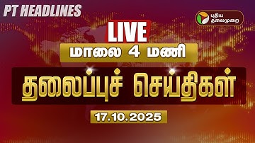 🔴LIVE: Today Headlines | மாலை 4 மணி தலைப்புச் செய்திகள் | 17.10.2025 | PT Headlines | PTD