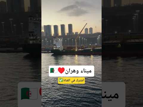 ميناء وهران من زاوية جميلة الجزائر وهران