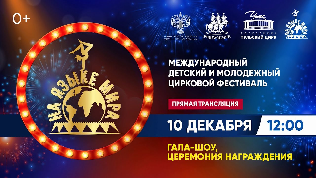 Гала-шоу Международного циркового фестиваля «На языке мира». 1/3 (2023) FHD