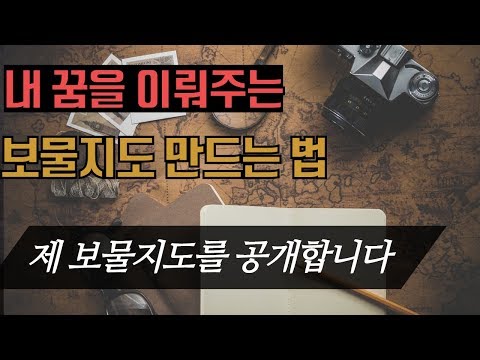 내 꿈을 이루어주는 <strong>보물지도</strong> <strong>만들기</strong>