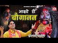     mukesh sharma      choganan mata superhit bhajan 2022  ssi bhakti