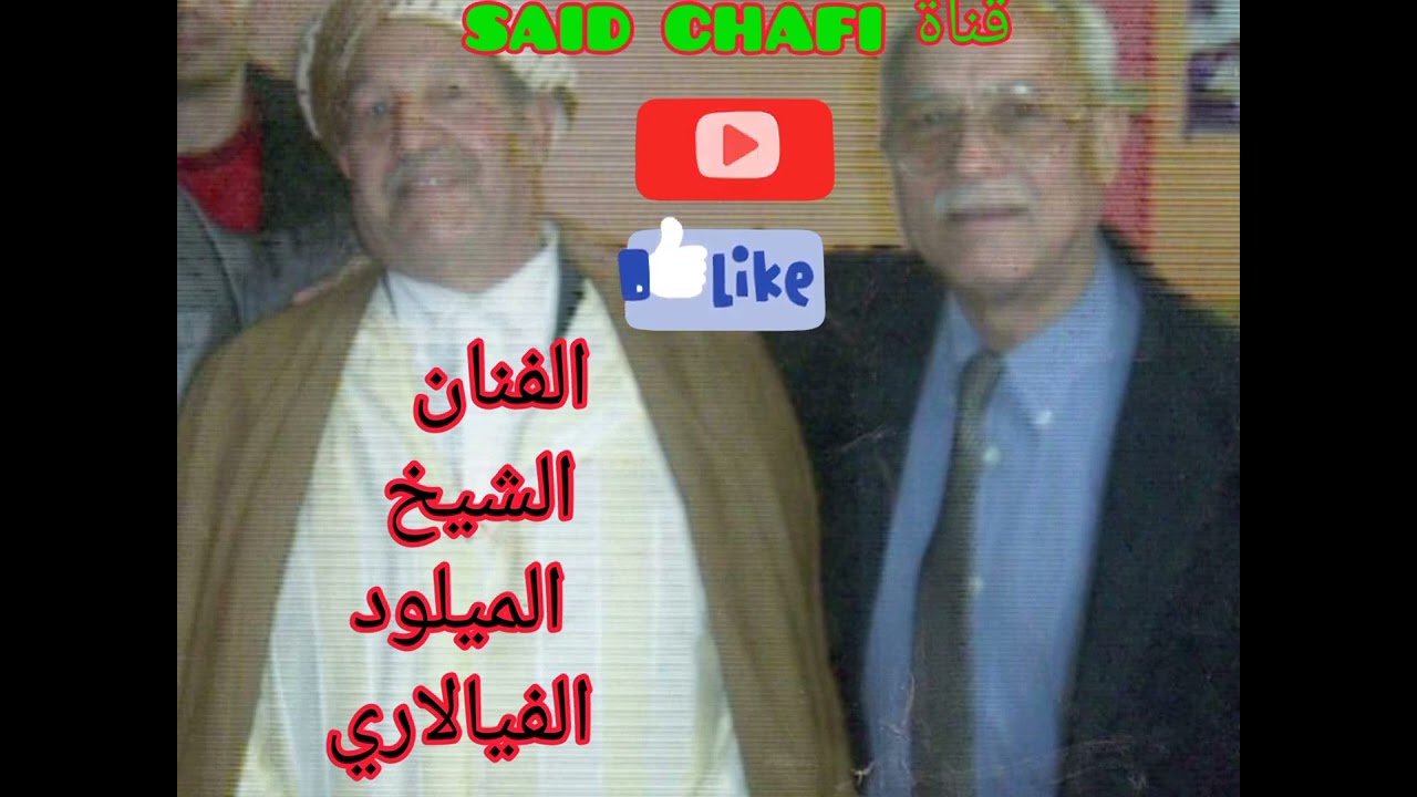 الشيخ الميلود الفيالاريMELOUD VIALARI في مدح الرسول(ص)بالحروف الهجائية المرجو الإشتراك فالقناة🇲🇦♥️🇩🇿