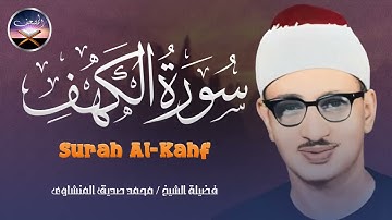 نور ما بين الجمعتين 🤍الشيخ المنشاوي | سورة الكهف كاملة | surah al kahf